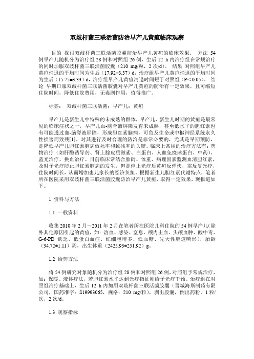 双歧杆菌三联活菌防治早产儿黄疸临床观察