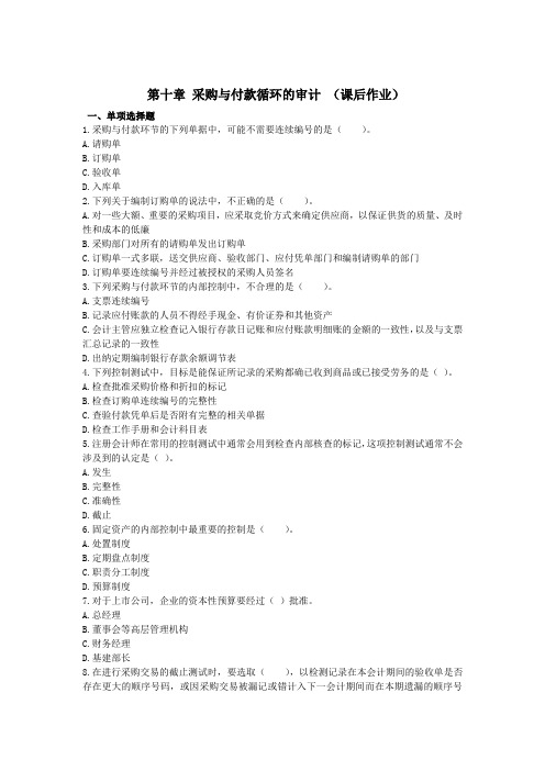 财务审计 采购与付款循环的审计 (课后作业)采购与付款循环的审计练习题(1)
