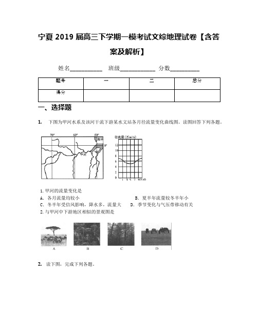宁夏2019届高三下学期一模考试文综地理试卷【含答案及解析】