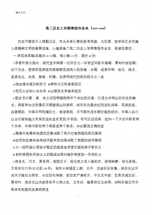 高二历史上学期寒假作业本(2015—2016)