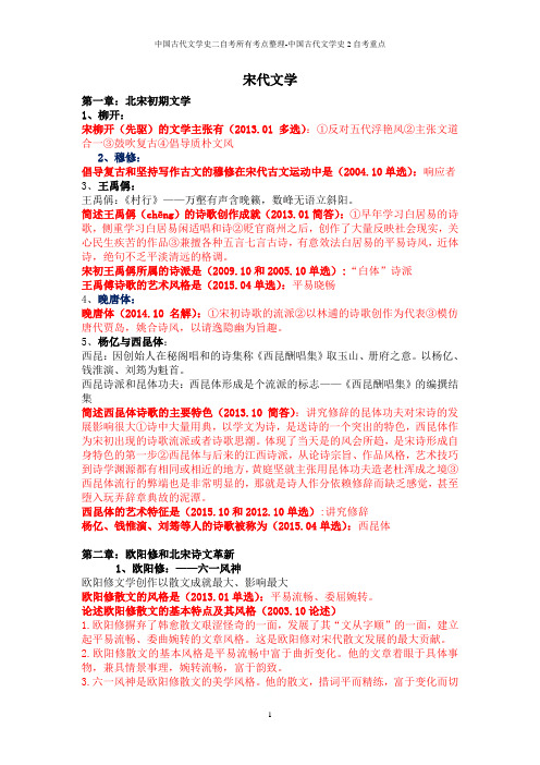 中国古代文学史二自考所有考点整理-中国古代文学史2自考重点
