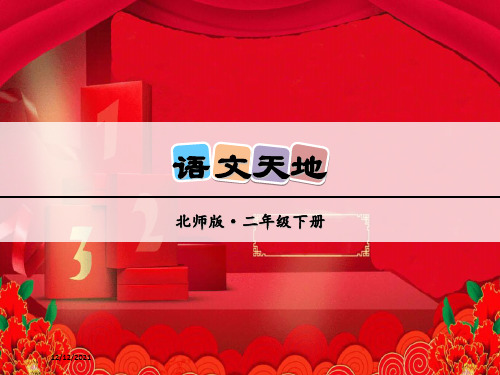 二年级语文下册《语文天地四》课件 小学二年级下册语文课件