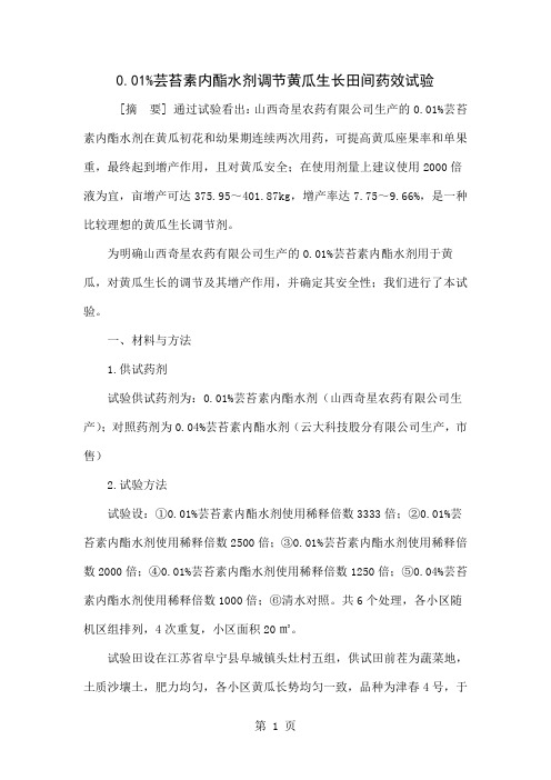 0.01%芸苔素内酯水剂调节黄瓜生长田间药效试验共4页word资料