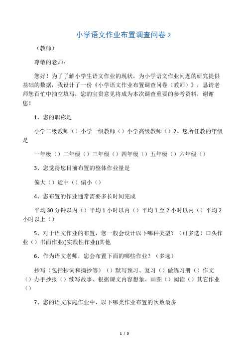 小学语文作业布置调查问卷2