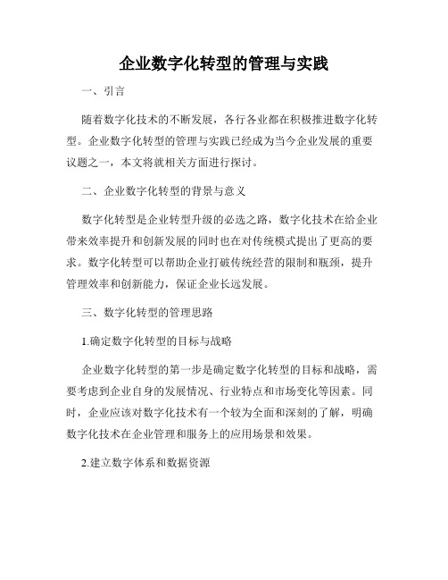 企业数字化转型的管理与实践