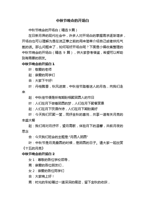 中秋节晚会的开场白