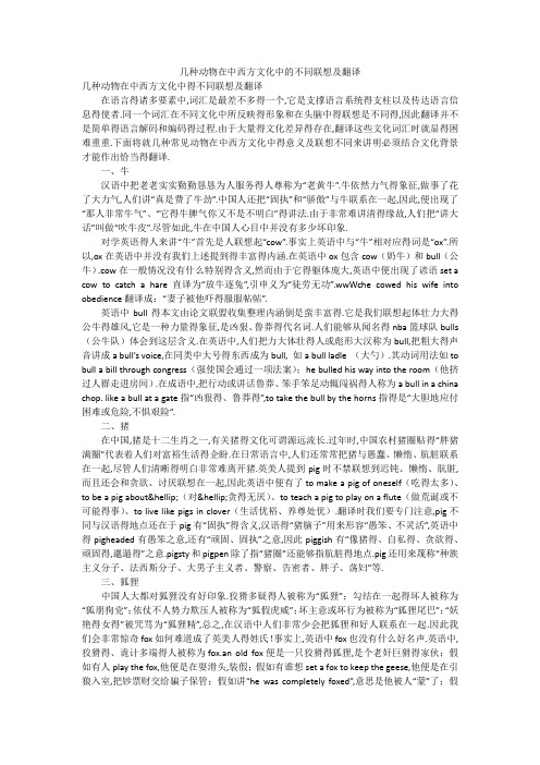 几种动物在中西方文化中的不同联想及翻译