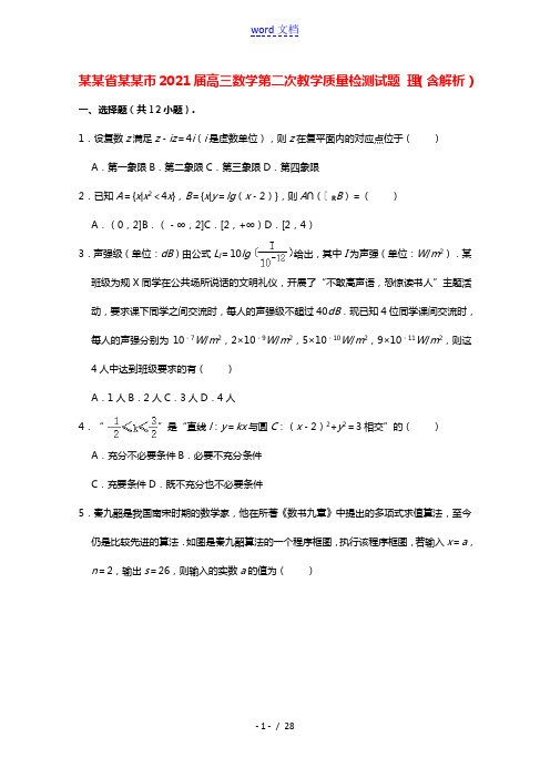安徽省合肥市2021届高三数学第二次教学质量检测试题理含解析
