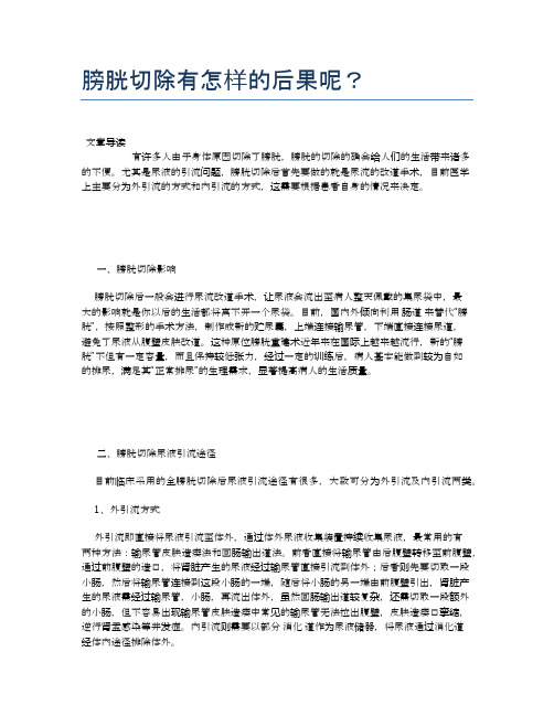 膀胱切除有怎样的后果呢？【健康小知识】