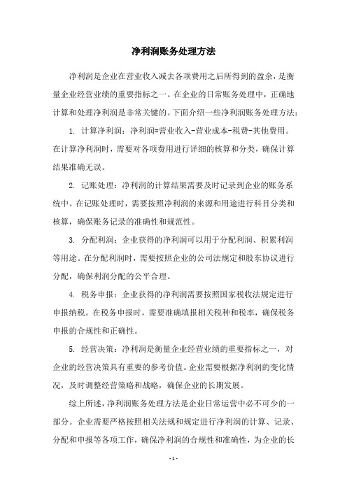 净利润账务处理方法
