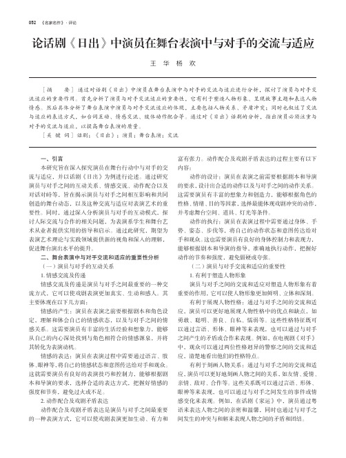 论话剧《日出》中演员在舞台表演中与对手的交流与适应