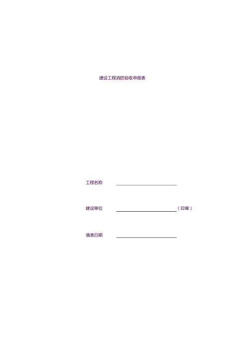 住建委消防验收表格