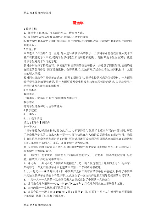 【配套K12】[学习]七年级美术上册 红色记忆 第7课《画当年》教案3 赣美版