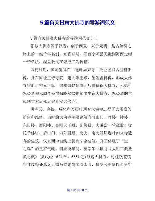 5篇有关甘肃大佛寺的导游词范文