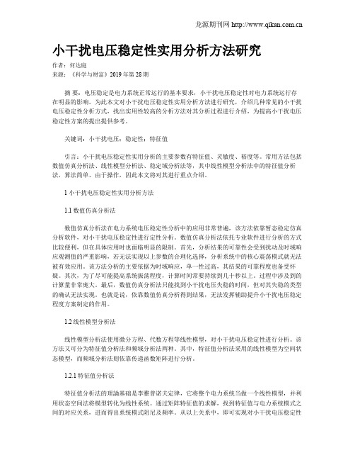 小干扰电压稳定性实用分析方法研究
