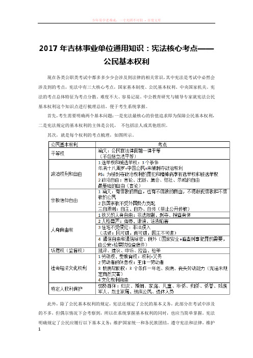 2017年吉林事业单位通用知识宪法核心考点——公民基本权利