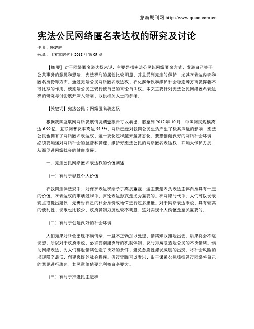 宪法公民网络匿名表达权的研究及讨论