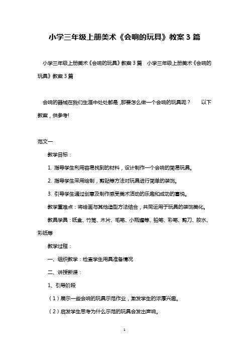 最新整理小学三年级上册美术《会响的玩具》教案3篇