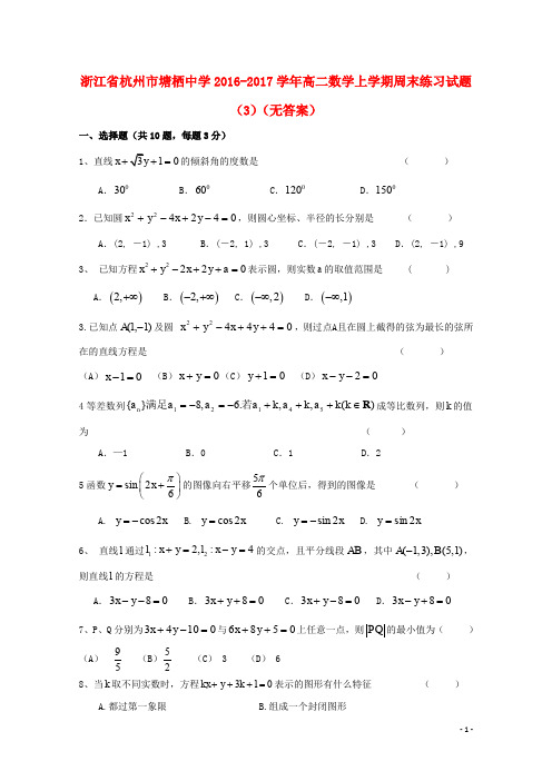 浙江省杭州市塘栖中学2019-2020学年高二数学上学期周末练习试题(3)(无答案)