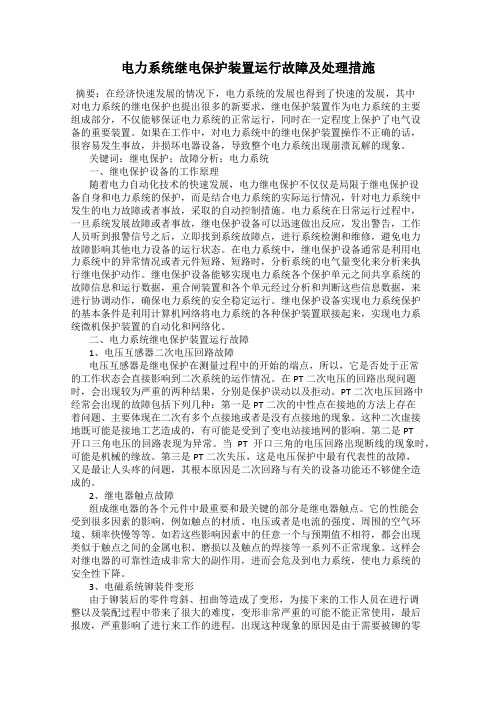 电力系统继电保护装置运行故障及处理措施