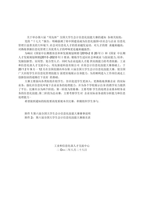 举办第六届“用友杯”全国大学生会计信息化技能大赛.docx