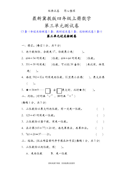 最新冀教版四年级上册数学第三单元测试卷(解决问题)