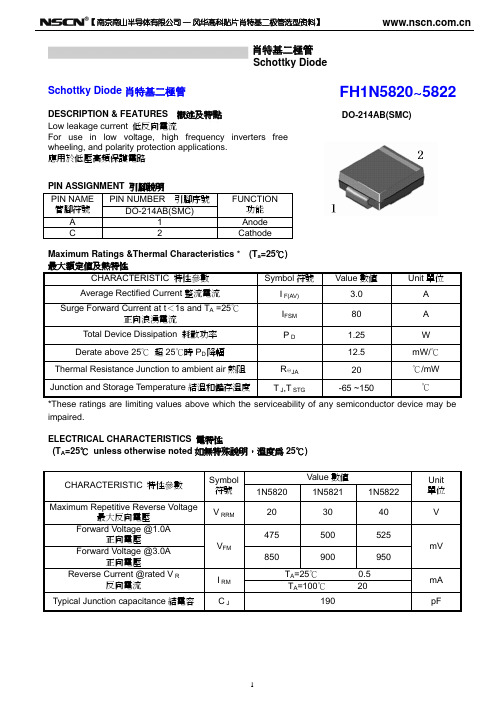 FH1N5820～5822(DO-214AB)肖特基二极管规格书
