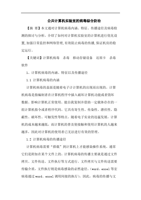 公共计算机实验室病毒综合防治论文