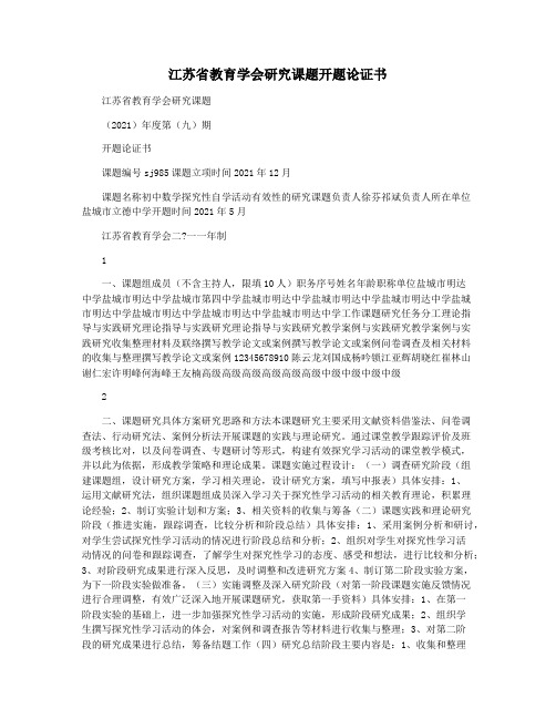 江苏省教育学会研究课题开题论证书