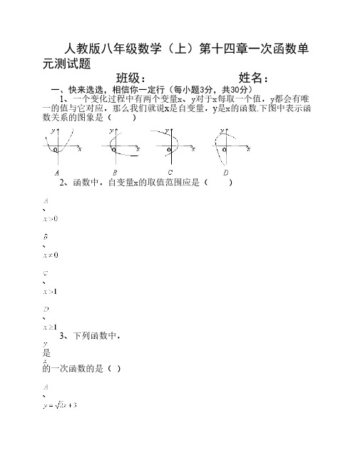 人教版八年级数学(上)第十四章一次函数单元测试题_3