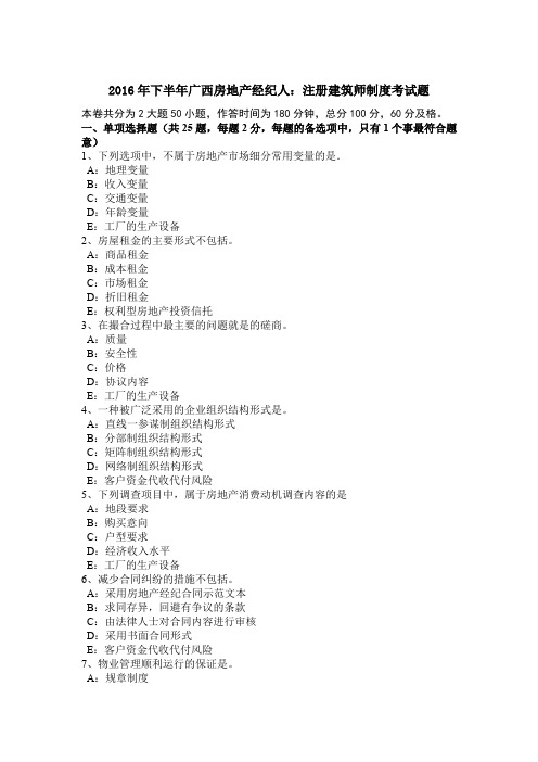 2016年下半年广西房地产经纪人：注册建筑师制度考试题