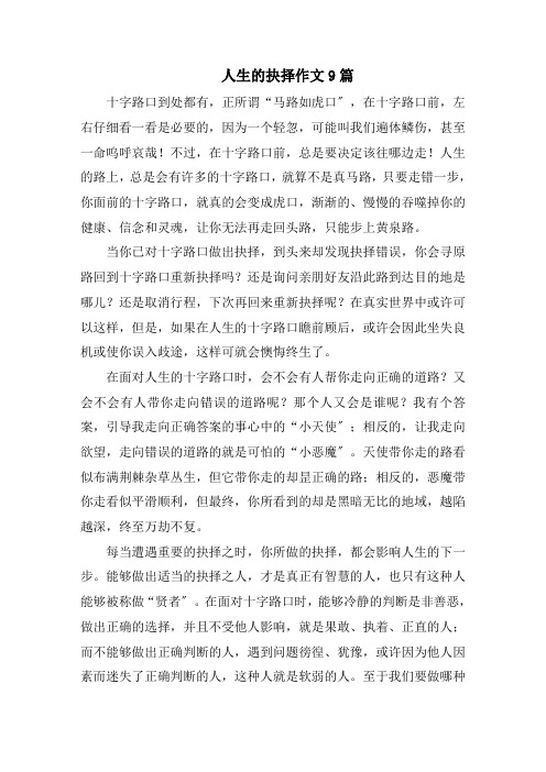 人生的抉择作文9篇精选