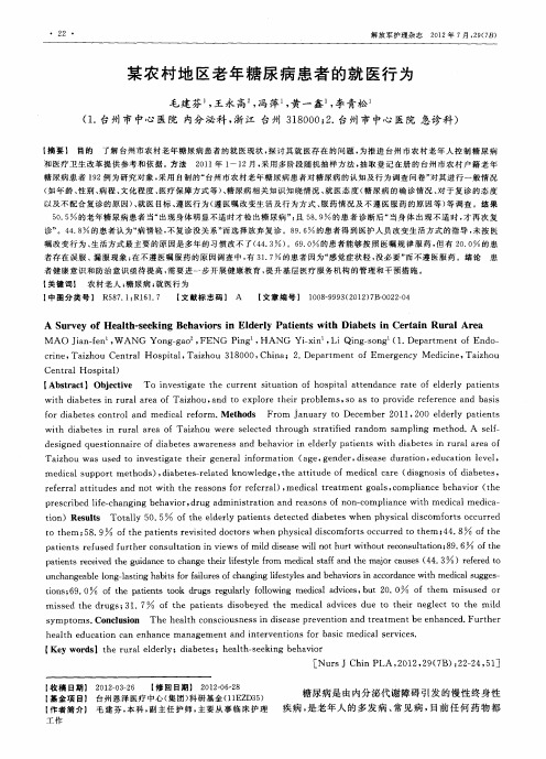 某农村地区老年糖尿病患者的就医行为