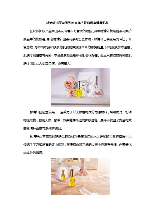 林清轩山茶花系列怎么样？让你拥有健康肌肤