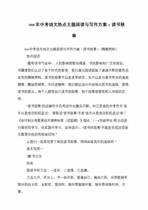 2010年中考语文热点主题阅读与写作方案：读书轶事