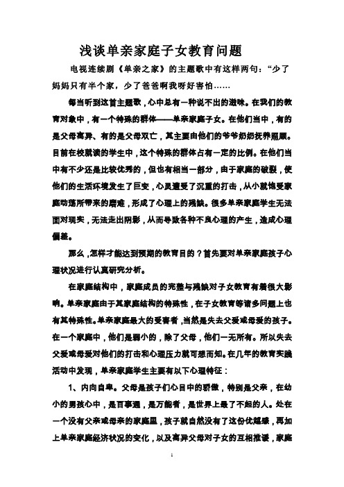 浅谈单亲家庭子女教育问题
