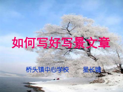 初中作文指导：如何写好写景文章PPT课件