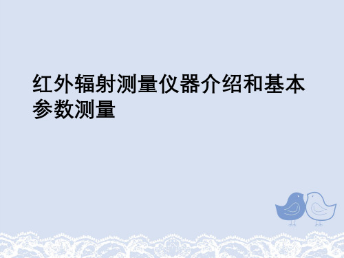 红外辐射测量仪器介绍与基本参数测量