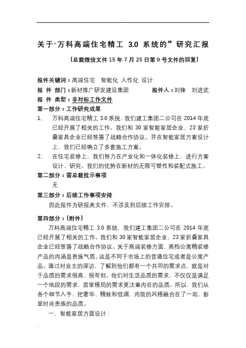 关于高端住宅精工3.0系统的研究汇报