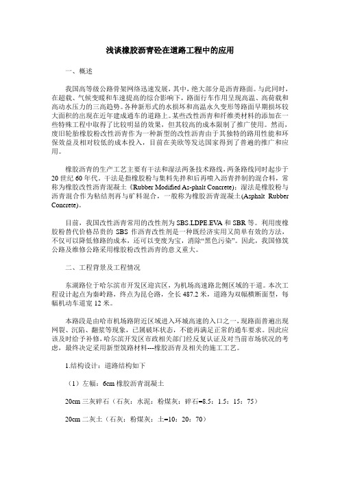 浅谈橡胶沥青砼在道路工程中的应用