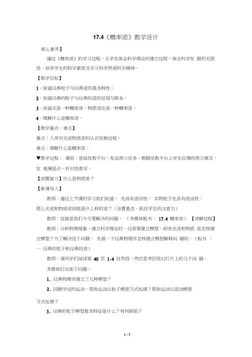 人教版物理教材选修3-5第十七章第4节《概率波》名师教案