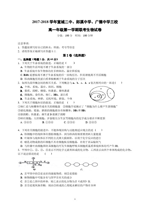 安徽省宣城市三校(郎溪中学、宣城二中、广德中学)2019-2020学年高一1月联考生物试题 PDF版含答案