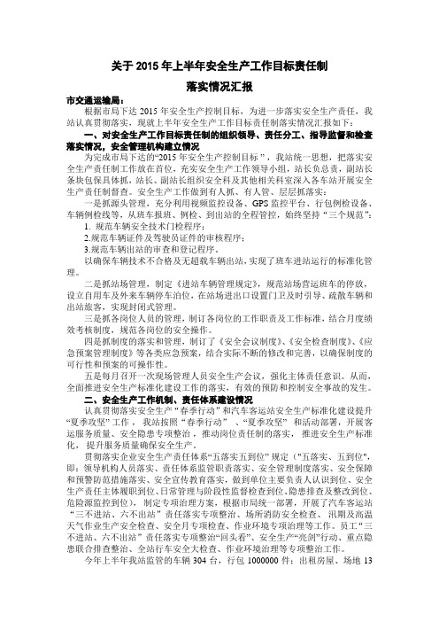 关于2015年上半年安全生产工作目标责任制