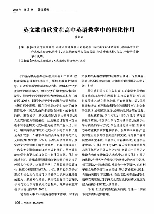 英文歌曲欣赏在高中英语教学中的催化作用