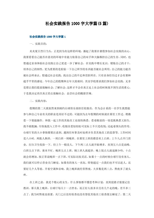 社会实践报告1000字大学篇(5篇)
