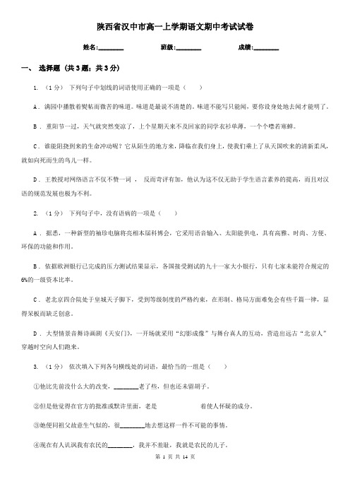 陕西省汉中市高一上学期语文期中考试试卷