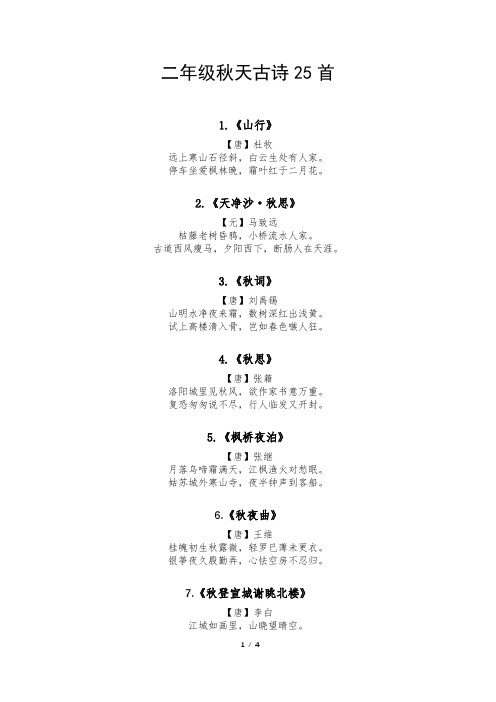 二年级秋天古诗25首