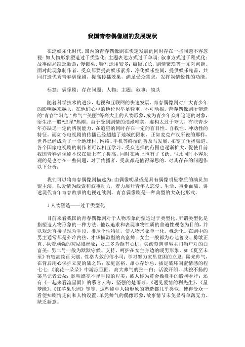 我国青春偶像剧的发展现状
