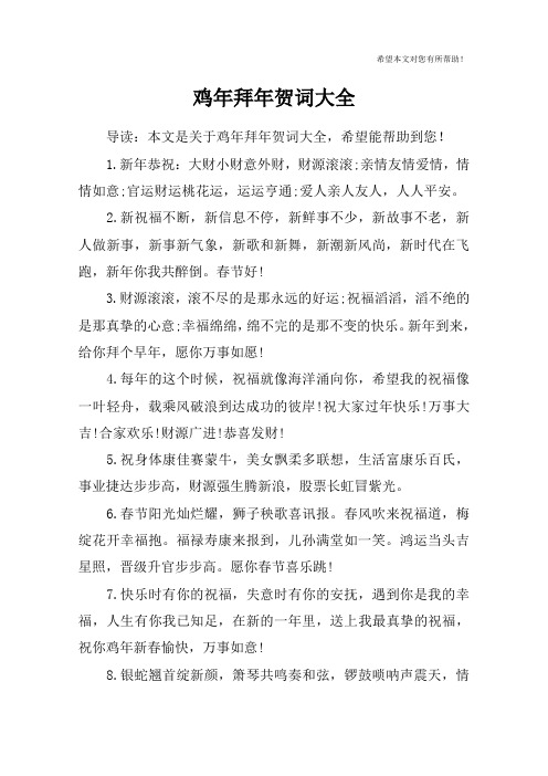鸡年拜年贺词大全