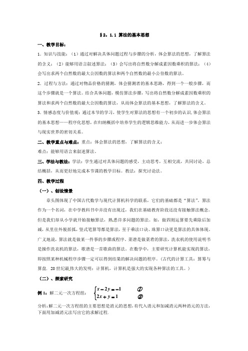 高中数学必修3北师大版 算法的基本思想 教案